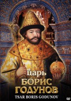 DVD "Царь Борис Годунов" - fgospostavki.ru - Казань