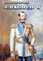 DVD "Император Александр II" - fgospostavki.ru - Казань