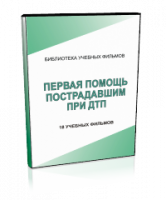 DVD "Первая помощь пострадавшим" - fgospostavki.ru - Казань