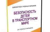 DVD "Безопасность детей в транспортном мире" - fgospostavki.ru - Казань