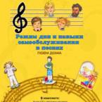 CD "Режим дня и навыки самообслуживания в песнях. Поем дома. Веселый день дошкольника. Выпуск 2" - fgospostavki.ru - Казань