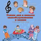 CD "Режим дня и навыки самообслуживания в песнях. Поем в детском саду.Веселый день дошкольника. Выпуск 3" - fgospostavki.ru - Казань