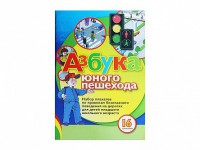 Набор плакатов "Азбука юного пешехода" - fgospostavki.ru - Казань