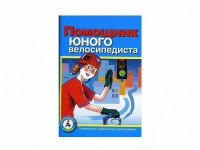 Пособие "Помощник юного велосипедиста" - fgospostavki.ru - Казань