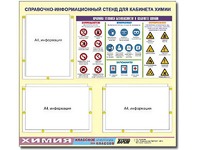 Стенд информационный "Правила техники безопасности в кабинете химии" (75х70, 3 кармана) - fgospostavki.ru - Казань