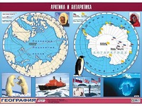 Таблица демонстрационная "Арктика и Антарктика" (винил 100*140) - fgospostavki.ru - Казань