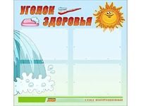 Стенд "Уголок здоровья" (80х75 сантиметров, 4 кармана, алюминиевый профиль) - fgospostavki.ru - Казань