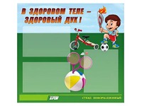 Стенд "В здоровом теле - здоровый дух"  (75х70 сантиметров, 3 кармана, алюминиевый профиль) - fgospostavki.ru - Казань