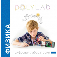 Цифровая лаборатория Polylab по физике - fgospostavki.ru - Казань