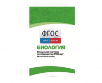 Методическое пособие для педагога по выполнению лабораторных работ с использованием Модульной системы экспериментов PROLog по биологии - fgospostavki.ru - Казань