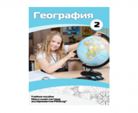 Учебное пособие для обучающихся по использованию Модульной системы экспериментов PROLog по географии. Базовый уровень. Часть 2 - fgospostavki.ru - Казань