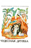 Рассказы о необыкновенной дружбе святых людей и диких зверей Чудесная дружба - fgospostavki.ru - Казань