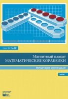 Альбом заданий к счетному материалу "Математические кораблики". Методические рекомендации. (От 1 до 20) - fgospostavki.ru - Казань