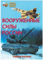 Брошюра "Вооруженные Силы России" - fgospostavki.ru - Казань