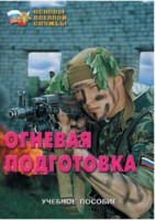 Брошюра "Огневая подготовка" - fgospostavki.ru - Казань