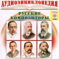 CD Аудиоэнциклопедия. Русские композиторы - fgospostavki.ru - Казань