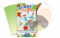 Комплект карточек "Бежит-лежит" - fgospostavki.ru - Казань