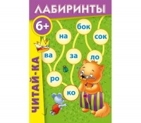 Лабиринты "Читай-ка" - fgospostavki.ru - Казань