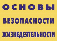 Комплект плакатов "Основы безопасности жизнедеятельности" - fgospostavki.ru - Казань