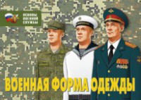 Комплект плакатов "Военная форма одежды" - fgospostavki.ru - Казань