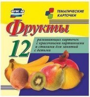Тематические карточки "Фрукты" - fgospostavki.ru - Казань