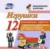 Тематические карточки "Игрушки" - fgospostavki.ru - Казань