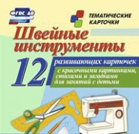 Тематические карточки "Швейные инструменты" - fgospostavki.ru - Казань