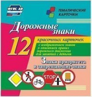 Тематические карточки "Дорожные знаки" (вариант 1) - fgospostavki.ru - Казань