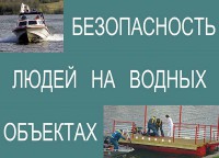 Комплект плакатов "Безопасность людей на водных объектах" - fgospostavki.ru - Казань