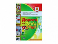 Набор плакатов "Дорога на зеленый свет" - fgospostavki.ru - Казань