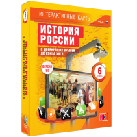 Интерактивные карты. История России с древнейших времен до конца XVIв. 6 класс - fgospostavki.ru - Казань