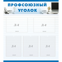 тенд "Профсоюзный уголок" 0.8x0.9 - fgospostavki.ru - Казань