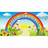 Стенд "Добро пожаловать" 1.2x0.6 - fgospostavki.ru - Казань