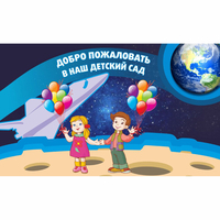 Стенд "Добро пожаловать в наш детский сад!" - fgospostavki.ru - Казань