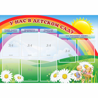 Стенд "У нас в детском саду" - fgospostavki.ru - Казань