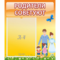 Стенд "Родители советуют" - fgospostavki.ru - Казань