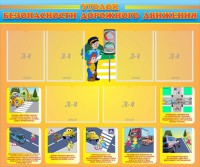 Стенд "Уголок безопасности дорожного движения" Вариант 1 - fgospostavki.ru - Казань