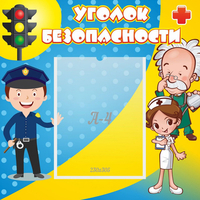 Стенд "Уголок безопасности" с 1 карманом - fgospostavki.ru - Казань