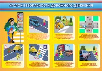 Стенд "Уголок безопасности дорожного движения" Вариант 3 - fgospostavki.ru - Казань