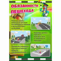 Стенд "Обязанности пешехода" - fgospostavki.ru - Казань