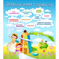 Стенд "Ребенок имеет право" - fgospostavki.ru - Казань