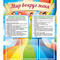 Стенд "Мир вокруг меня" - fgospostavki.ru - Казань