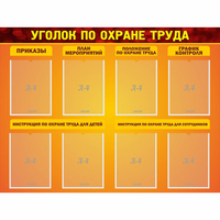 Стенд "Уголок по охране труда" с 8 карманами - fgospostavki.ru - Казань