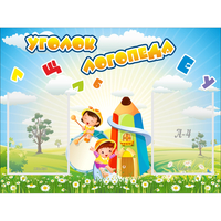 Стенд "Уголок логопеда" 0.8x0.6 - fgospostavki.ru - Казань