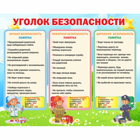 Стенд "Уголок безопасности" - fgospostavki.ru - Казань