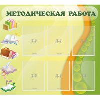 Стенд "Методическая работа" 1x0.9 - fgospostavki.ru - Казань