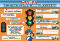 Стенд "Уголок безопасности дорожного движения" Вариант 2 - fgospostavki.ru - Казань