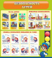Стенд "Безопасность детей" - fgospostavki.ru - Казань