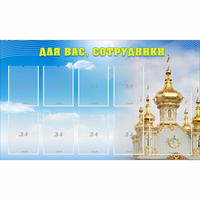 Стенд "Для вас сотрудники!" - fgospostavki.ru - Казань