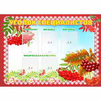 Стенд "Уголок специалистов" - fgospostavki.ru - Казань